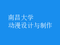 動(dòng)漫設(shè)計(jì)與制作