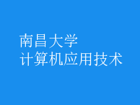 計(jì)算機(jī)應(yīng)用技術(shù)