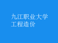 工程造價(jià)