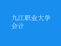 會計
