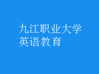英語(yǔ)教育