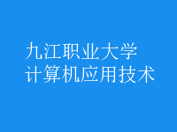 計(jì)算機(jī)應(yīng)用技術(shù)