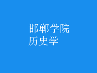 歷史學