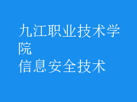 信息安全技術