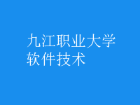 軟件技術