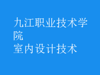 室內(nèi)設(shè)計技術(shù)