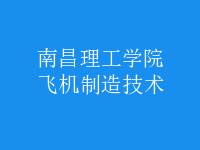 飛機制造技術