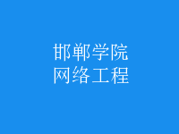 網絡工程