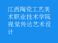 視覺(jué)傳達(dá)藝術(shù)設(shè)計(jì)