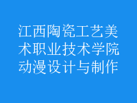動(dòng)漫設(shè)計(jì)與制作