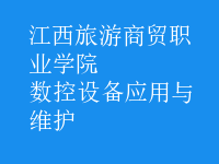 數控設備應用與維護
