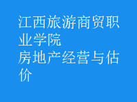房地產(chǎn)經(jīng)營與估價(jià)