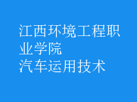 汽車運用技術(shù)