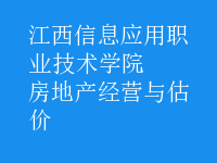 房地產(chǎn)經(jīng)營與估價(jià)