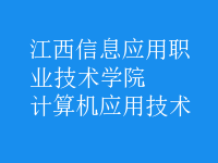 計(jì)算機(jī)應(yīng)用技術(shù)