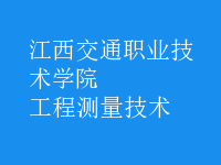 工程測(cè)量技術(shù)