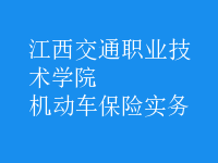 機動車保險實務(wù)