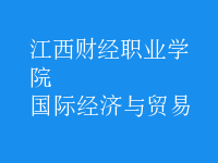 國際經(jīng)濟(jì)與貿(mào)易