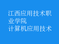 計(jì)算機(jī)應(yīng)用技術(shù)