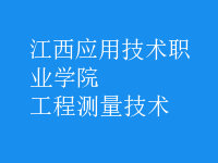 工程測(cè)量技術(shù)