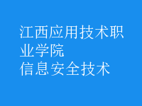 信息安全技術