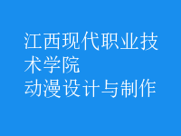 動(dòng)漫設(shè)計(jì)與制作