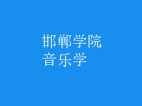 音樂(lè)學(xué)