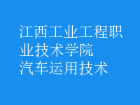 汽車運用技術(shù)