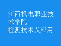 檢測技術及應用