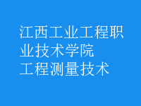 工程測(cè)量技術(shù)