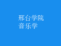 音樂(lè)學(xué)