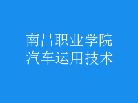 汽車運用技術(shù)