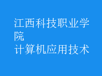 計(jì)算機(jī)應(yīng)用技術(shù)