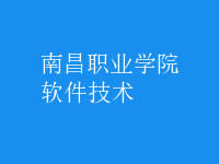 軟件技術