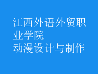 動(dòng)漫設(shè)計(jì)與制作