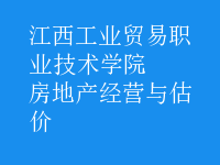 房地產(chǎn)經(jīng)營與估價(jià)