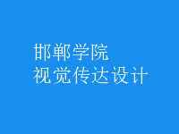 視覺傳達(dá)設(shè)計