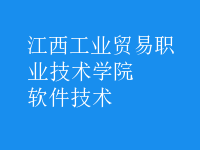 軟件技術