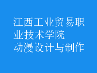 動(dòng)漫設(shè)計(jì)與制作