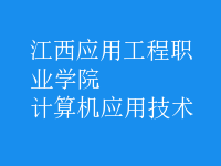 計(jì)算機(jī)應(yīng)用技術(shù)