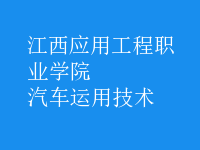 汽車運用技術(shù)