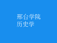 歷史學
