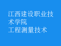 工程測(cè)量技術(shù)