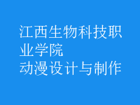 動(dòng)漫設(shè)計(jì)與制作