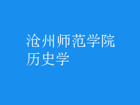 歷史學