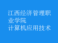 計(jì)算機(jī)應(yīng)用技術(shù)