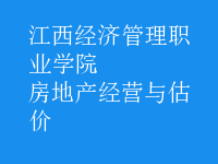 房地產(chǎn)經(jīng)營與估價(jià)