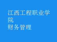 財務管理