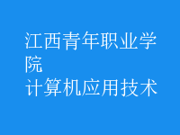計(jì)算機(jī)應(yīng)用技術(shù)