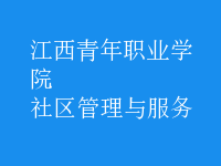 社區(qū)管理與服務